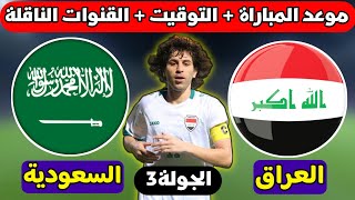 موعد مباراة العراق والسعودية القادمة ? الجولة الثالثة من كاس اسيا 2024 تحت 23سنة ? والقنوات الناقلة