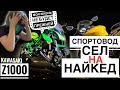 Спортовод впервые сел на найкед! Kawasaki z1000