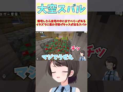 帰宅したら自宅の中にまでベリーがあるイタズラに思わず投げキッスが出るスバル #shorts  #ホロライブ #切り抜き #vtuber #大空スバル #紫咲シオン #ホロ切り抜き