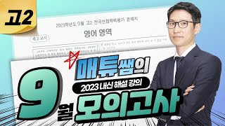 2023 9월 고2 영어 내신대비용 해설강의