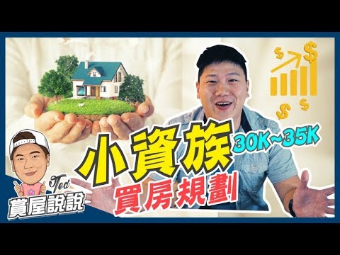 【賞屋說說】☛小資族購屋規劃建議｜生活開銷｜月薪35K｜生活圈｜未來規劃☚