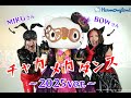 「チャカメカファイヤー」一緒におどろう!