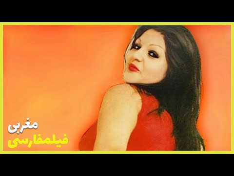 نسخه کامل فیلم فارسی مغربی Filme Farsi Maghrebi 