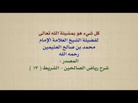 الشيخ ابن عثيمين كل شيء هو بمشيئة الله تعالى