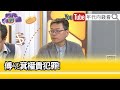 精彩片段》張益贍:#傅崐萁 就是經濟犯罪...【年代向錢看】2024.05.30@ChenTalkShow