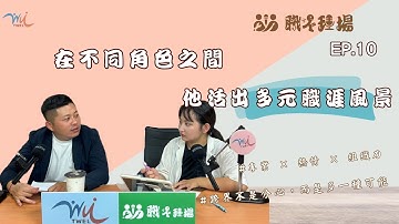 《職人現場》EP.10 跨界與人脈的力量——職涯故事與青商經驗 feat.葉冠廷