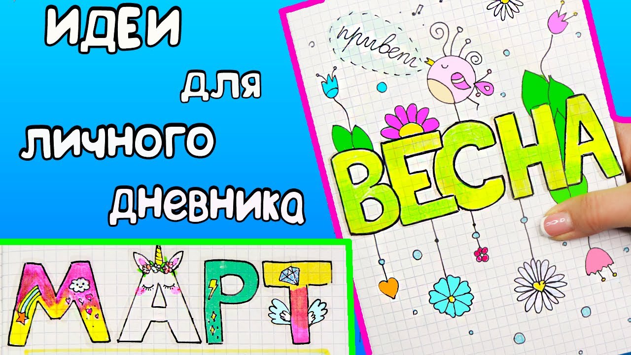 Привет, МАРТ!? Весенние Идеи для ЛД Часть 60!