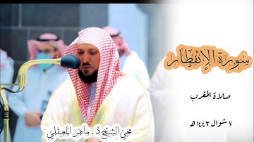 سورة الإنفطار تلاوة هادئة من الشيخ ماهر المعيقلي | صلاة المغرب 7 شوال 1443 |