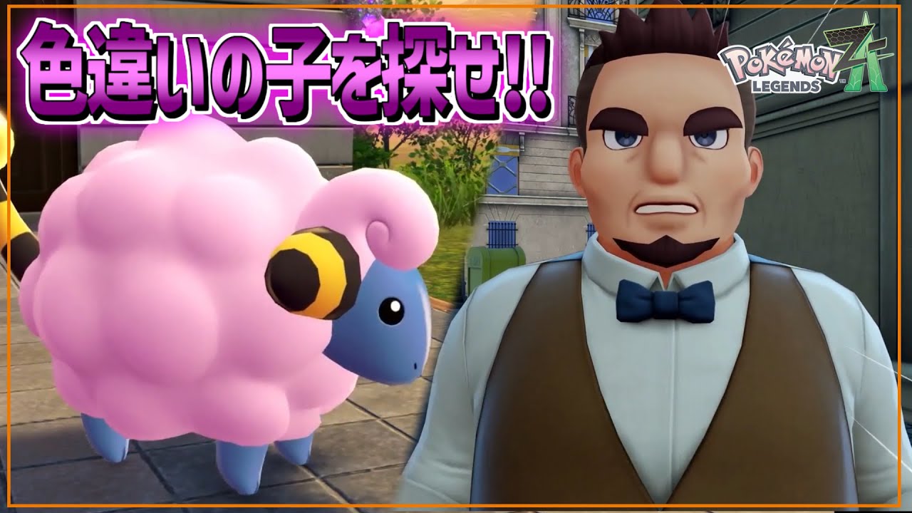 【ポケモン】この色違いの子捕まえていいの？【Pokémon LEGENDS Z-A】#12 ※ネタバレ注意
