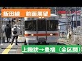 【前面展望】飯田線544Mノーカット展望（上諏訪-豊橋）