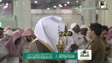 تلاوة فضيلة الشيخ ياسر الدوسري من صلاة العشاء ٢٦ ربيع الآخر ١٤٤١ هـ