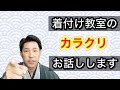 〖ナイショ話〗着付け教室のタブーを教えちゃいます。お着物を簡単に無料で着れるという言葉の裏には〇〇がある。