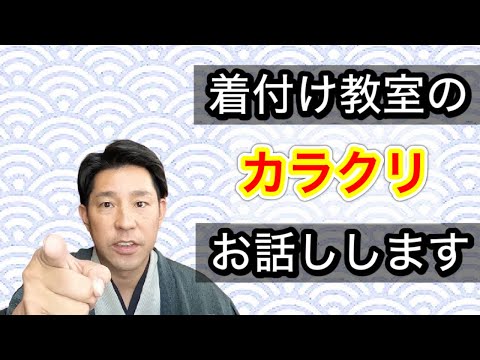 〖ナイショ話〗着付け教室のタブーを教えちゃいます。お着物を簡単に無料で着れるという言葉の裏には〇〇がある。