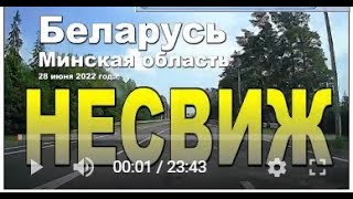 По городу Несвиж, через городские ворота. 28 июня 2022 года.