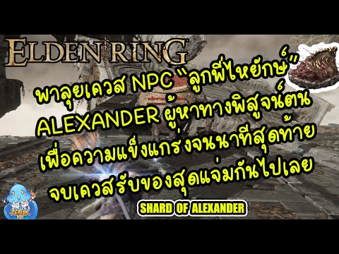 ELDEN RING【TIP】- ลุยเควส NPC "อเล็กซานเดอร์" ผู้ใฝ่หาความแข็งแกร่ง!!