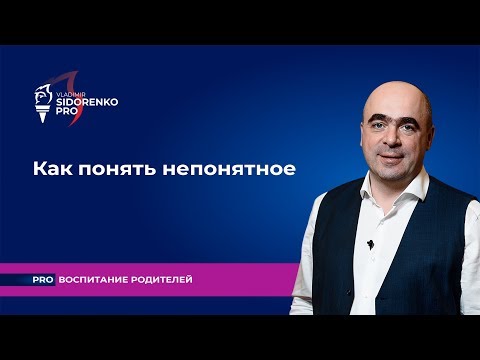 Как понять непонятное. Про взрослую жизнь детям и подросткам