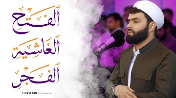 سورة  الفتح والغاشية والفجر  كاملة بصوت القارئ بيشةوا قادر الكردي  #رمضان_2024