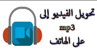 طريقة تحويل الفيديو الى mp3 من الموبايل بطريقه سهله وسريعه جدا