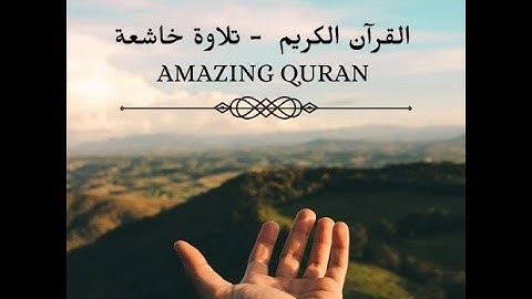 مقطع مؤثر و مبكي من القران الكريم ... مؤثر جدا