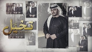 صدى نجران - تخيّل | ( حصرياً ) 2019