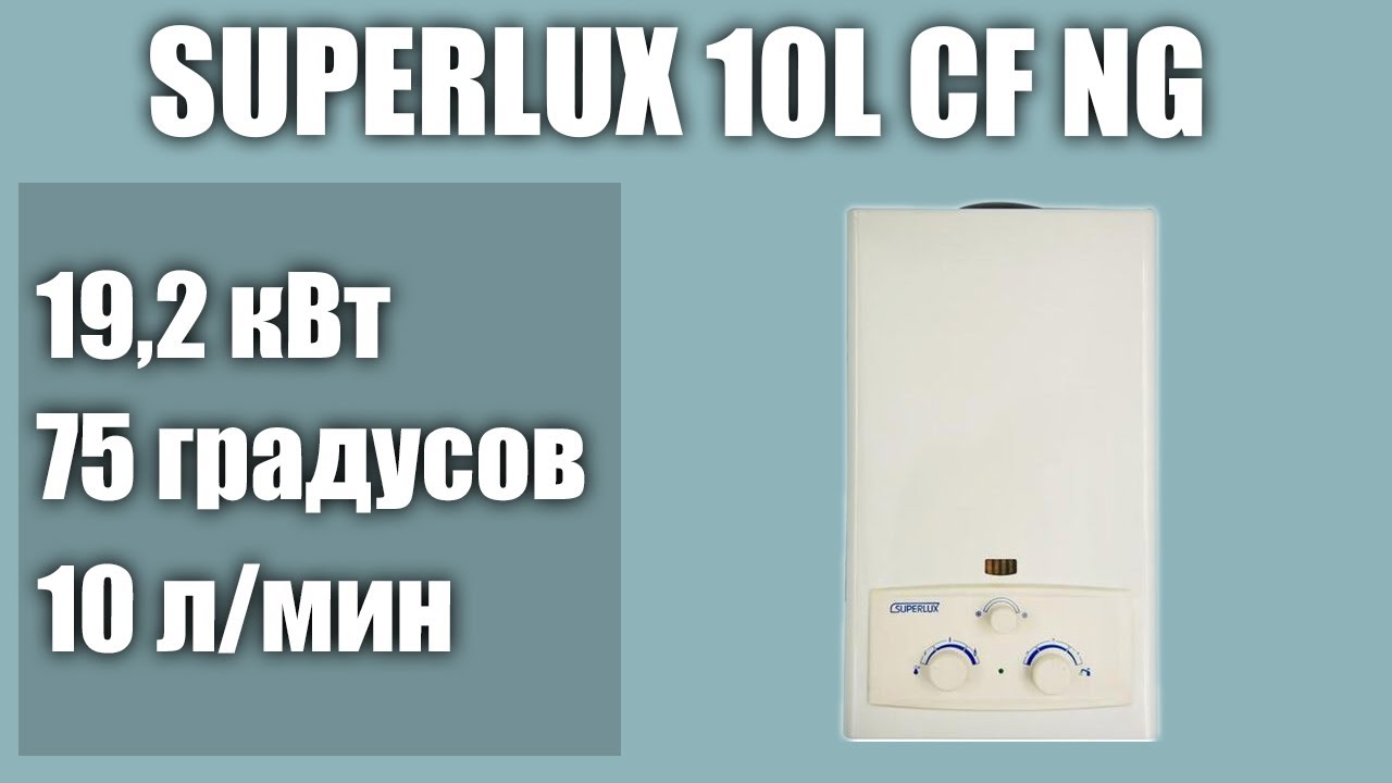 Водонагреватель SUPERLUX 10L CF NG NEW - YouTube?
