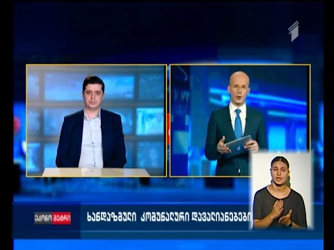 ხანდაზმული კომუნალური დავალიანებები