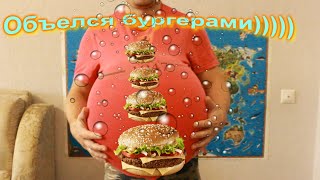 Объелся бургерами))))