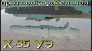 Х-35УЭ - российский 