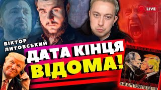 ЗАГРОЗА окупаціі  ВЕЛИЧЕЗНА‼️  ВІКТОР ЛИТОВСЬКИЙ
