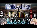 【睡眠の起源】なぜ人間は1日の3分の1も眠るのか?生物はいつ睡眠を獲得したのか。