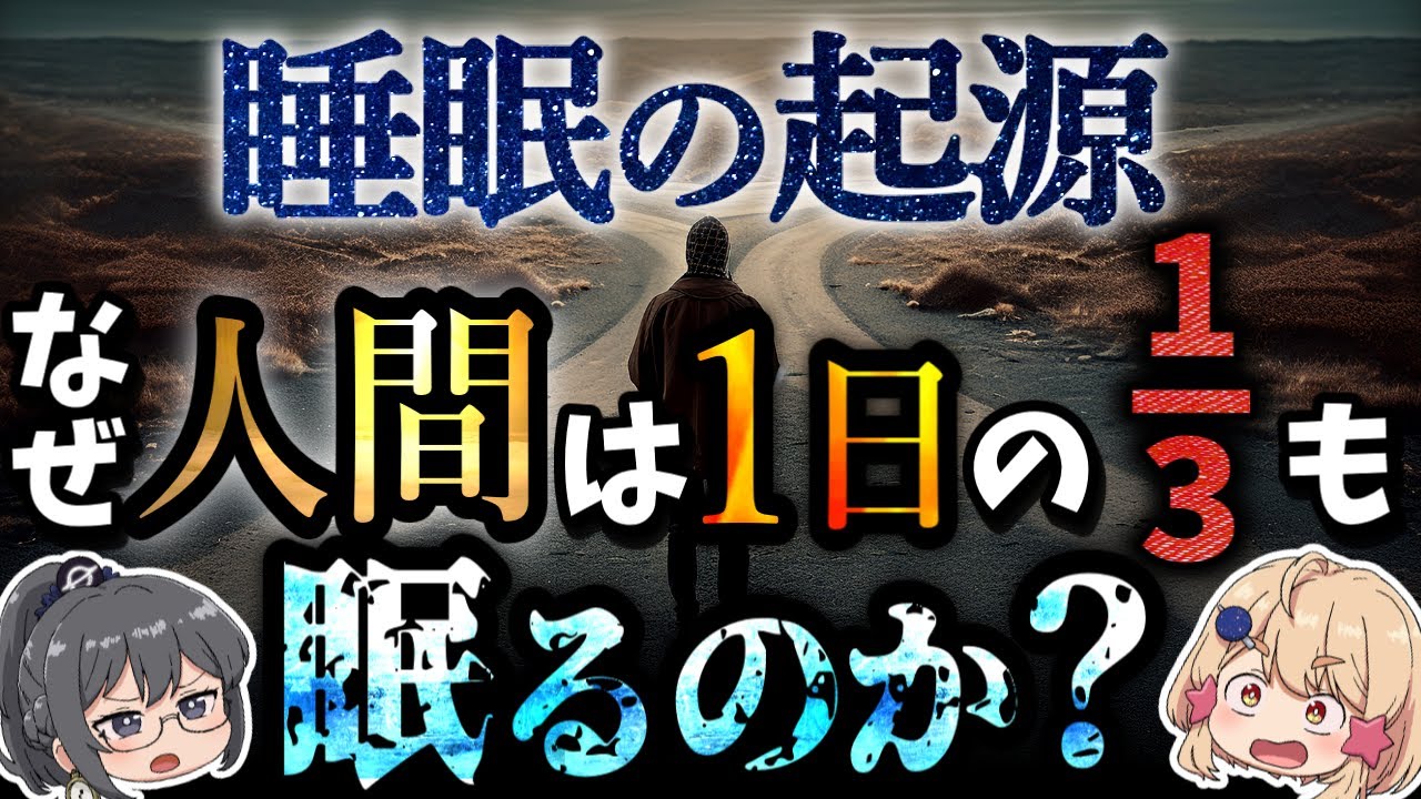 【睡眠の起源】なぜ人間は1日の3分の1も眠るのか?生物はいつ睡眠を獲得したのか。