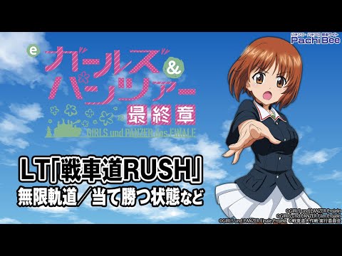 eガールズ&パンツァー 最終章】LT｢戦車道RUSH｣(無限軌道／当て勝つ状態