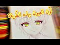 لوّن عيون الأنمي بهذه الطّريقة || Color the Anime Eye in this Way