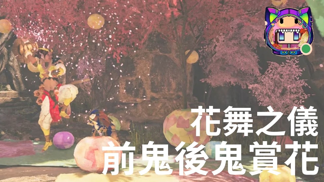 前鬼跟後鬼在賞花XD-花舞之儀Monster Hunter Wilds_魔物獵人荒野20260218133132