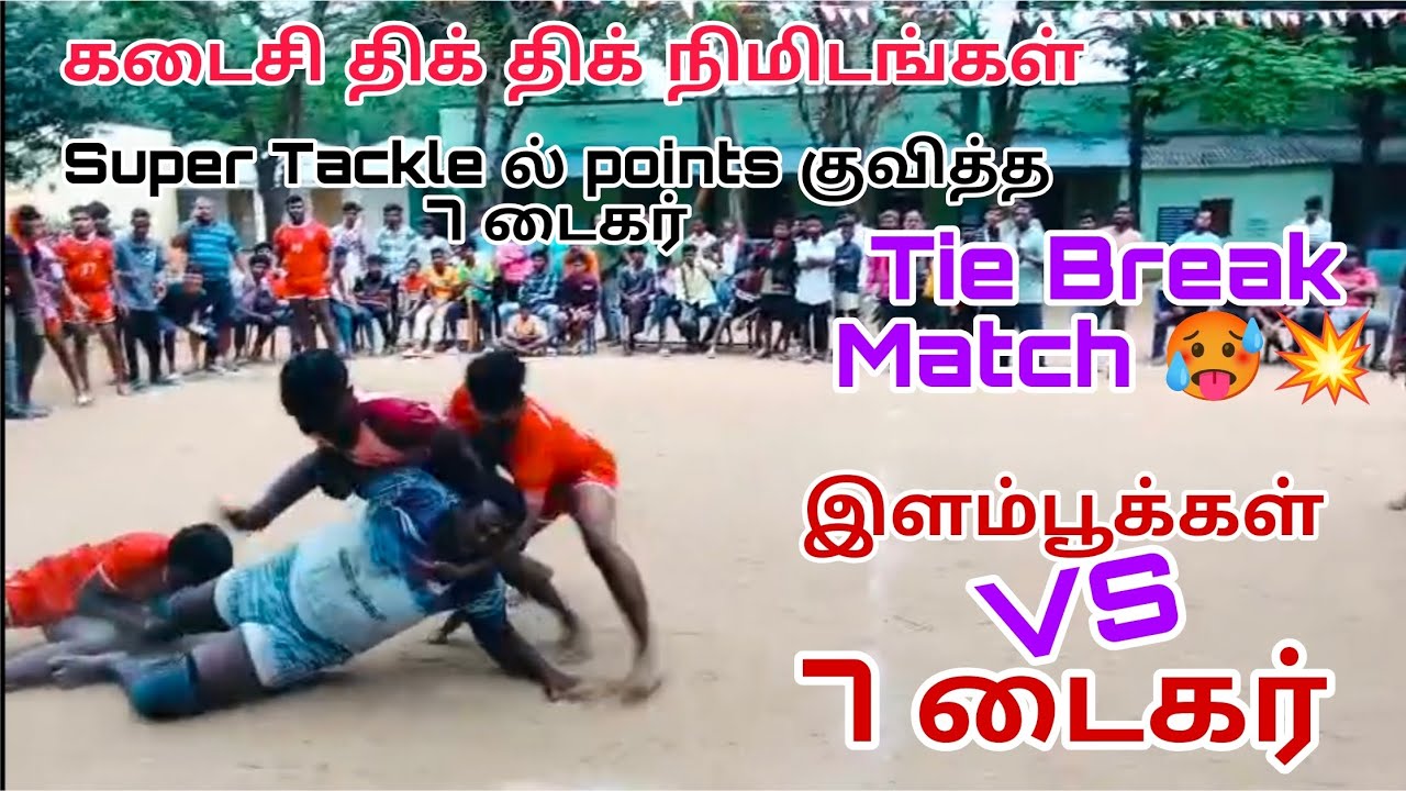🐯🥵7 டைகர்(கீழ்விளாச்சூர்) VS  இளம்பூக்கள்💥vellore kabaddi match💥😈#vellore #trending#sports#tnkabaddi