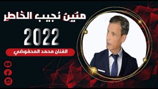 جديد نجم الأغنية الشعبية المحفوظي محمد 2022 مين نجيب الخاطر