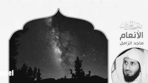 سورة الأنعام بصوت الشيخ ماجد الزامل
