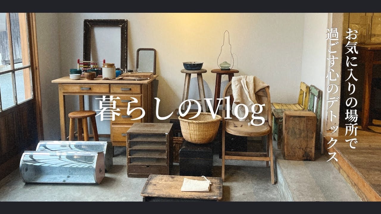 暮らしのvlog]私のお気に入りの場所で過ごす時間|O