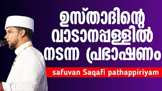 ഉസ്താദിൻറെ വാടാനപ്പള്ളിൽ നടന്ന പ്രഭാഷണം | safuvan Saqafi pathappiriyam