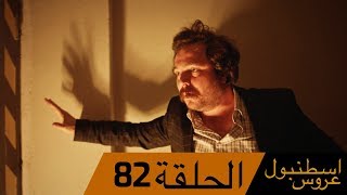 عروس اسطنبول الحلقة 82 İstanbullu Gelin