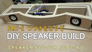 スピーカーボックス自作[PART-2] 使用スピーカーユニットは8cm