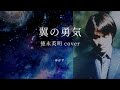 翼の勇気 徳永英明 カバー - Hideaki Tokunaga cover