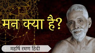 मन क्या है? महर्षि रमण हिंदी, spiritual talks , Raman maharshi hindi