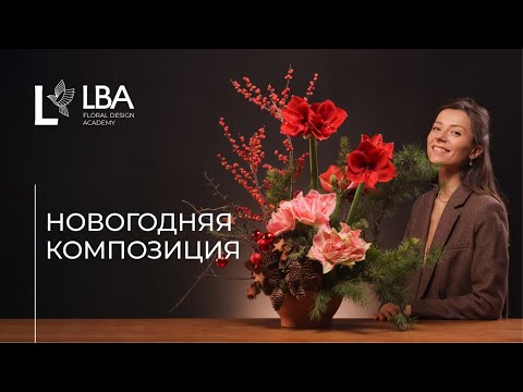 видео: КАК СДЕЛАТЬ НОВОГОДНЮЮ КОМПОЗИЦИЮ | МАСТЕР-КЛАСС ОТ LBA