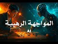 ذكاء صناعي المواجهة الرهيبة اللي غيرت العالم البوابة شريف علي