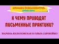 К ЧЕМУ ПРИВОДЯТ ПИСЬМЕННЫЕ ПРАКТИКИ? / МАРИНА БЕЛИЛОВСКАЯ И ОЛЬГА СКРЕБЕЙКО