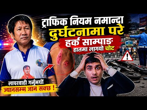 ट्राफिक नियम नमान्दा दुर्घटनामा परे हर्क साम्पाङ ! हातमा लाग्यो गम्भीर चोट | Harka Sampang Accident