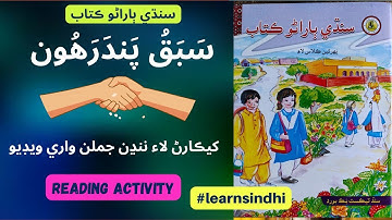 Lesson no.15 of Sindhi Barano Kitab | Reading Activity |#learnsindhi