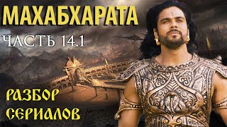 Махабхарата. Часть 14.1. Разбор сериалов.