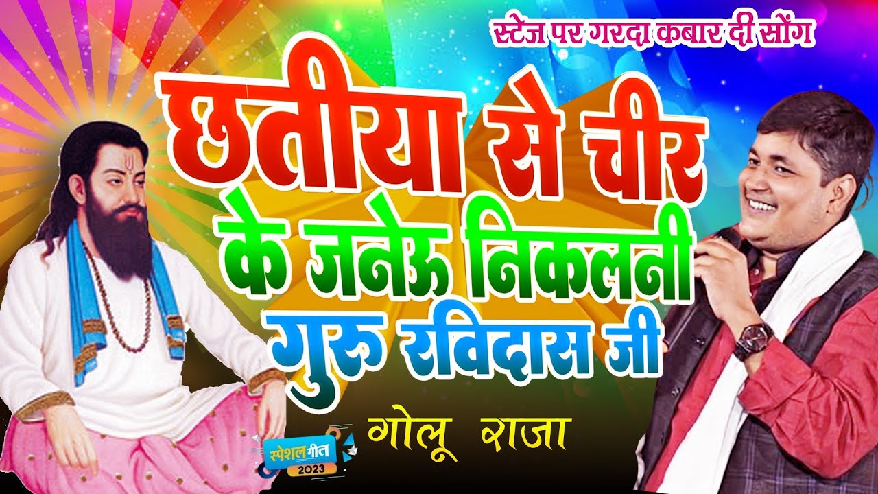 Golu Raja Stega Porgram live Ravindra छतिया से चीर के जनेऊ निकलनी गुरु रविदास जी 2023